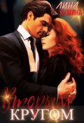 Обложка книги "Вторым кругом"