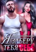 Обложка книги "Я заберу тебя себе"