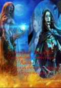 Обложка книги "Чародейка поневоле. Книга 6. Столкновение миров (вторжение)"