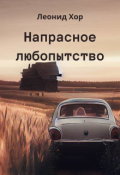 Обложка книги "Напрасное любопытство"
