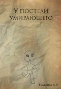 Обложка книги "У постели умирающего"