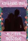 Обложка книги "Жертвуя любовью"