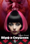 Обложка книги "Вёрф и Смушник 4"