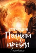 Обложка книги "Операция "Полный провал""