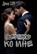 Обложка книги "Вернись ко мне"