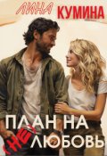 Обложка книги "План на (не)любовь"