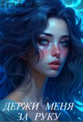 Обложка книги ""Держи меня за руку""