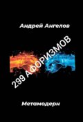 Обложка книги "299 афоризмов"