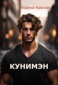 Обложка книги "Кунимэн"