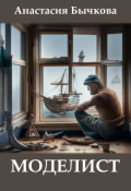 Обложка книги "Моделист"