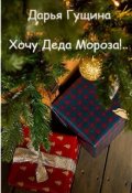 Обложка книги "Хочу Деда Мороза!.."
