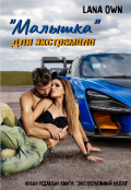 Обложка книги ""Малышка" для экстремала"