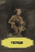 Обложка книги "Господа"