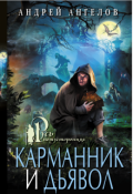 Обложка книги "Карманник и дьявол"