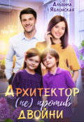 Обложка книги "Архитектор (не) против двойни"