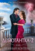 Обложка книги "Дебютантка - 2, или Брачный Контракт"