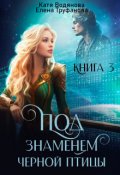 Обложка книги "Под знаменем черной птицы. Книга 3"