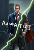 Обложка книги "Альфа-Тест"