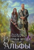 Обложка книги "Волчья ягода для Альфы"