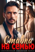 Обложка книги "Ставка на семью"