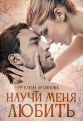 Обложка книги "Научи меня любить"