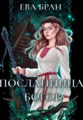 Обложка книги "Посланница Богов"