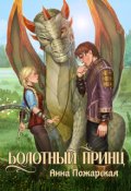 Обложка книги "Болотный принц"