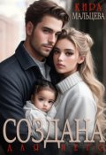 Обложка книги "Создана для него"