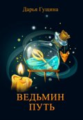 Обложка книги "Ведьмин путь"