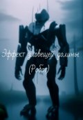 Обложка книги "эффект зловещей долины."