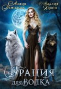 Обложка книги "Грация для волка"