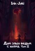 Обложка книги "Дом злых ведьм с холма. Том Ii"