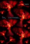 Обложка книги "Эх, система..."