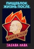 Обложка книги "Пищеблок.Жизнь после."