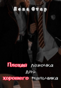 Обложка книги "Плохая девочка для хорошего мальчика."