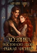 Обложка книги "Хозяйка постоялого двора "Рыжая лисица""