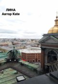 Обложка книги "Лина"