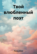 Обложка книги "Сборник стихов №2 "Твой влюбленный поэт""