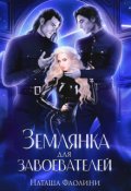Обложка книги "Землянка для завоевателей 2"