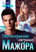 Обложка книги "(не)послушная игрушка мажора"