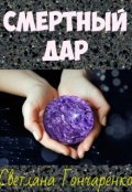 Обложка книги "Смертный дар"