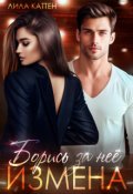 Обложка книги "Измена. Борись за неё"