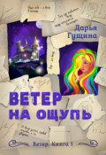 Обложка книги "Ветер на ощупь"