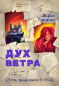 Обложка книги "Дух ветра"