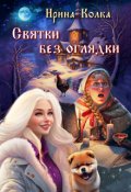 Обложка книги "Святки без оглядки"