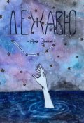 Обложка книги "Дежавю"