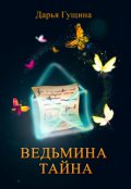 Обложка книги "Ведьмина тайна"