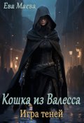 Обложка книги "Кошка из Валесса. Игра теней"
