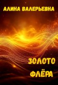 Обложка книги "Золото флера"