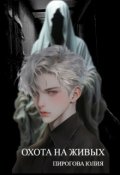 Обложка книги "Охота на живых"